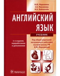 Английский язык: Учебник. 4-е изд., перераб. и доп