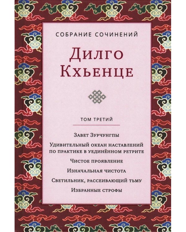 Собрание сочинений. Т. 3: Завет Зурчунгпы. Удивительный океан наставлений по практике в уединенном ретрите…