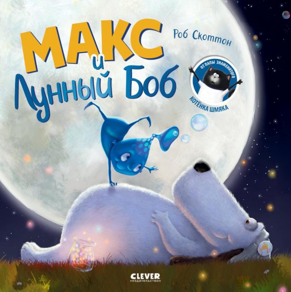 Обложка книги «Макс и Лунный Боб» — Скоттон Роб, ISBN 9785002119875