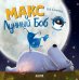 Обложка книги «Макс и Лунный Боб» — Скоттон Роб, ISBN 9785002119875