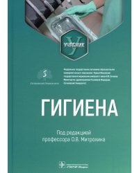 Гигиена: Учебник для стоматологов