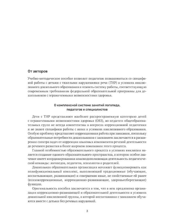 Заикание. Обучение дошкольников с заиканием. 117 комплексных занятий