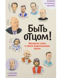 Быть отцом! Знаменитые папы - о своем родительском опыте