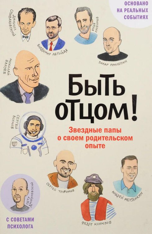 Быть отцом! Знаменитые папы - о своем родительском опыте