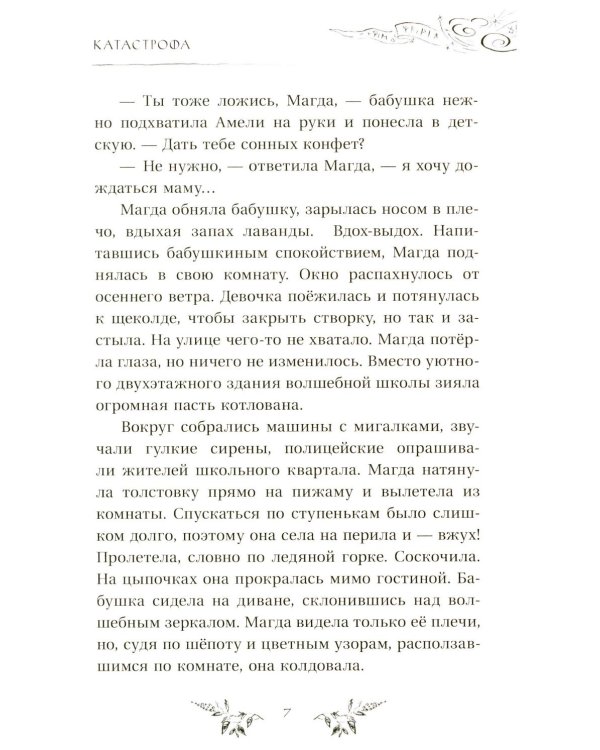 Академия темных тайн. Магда и Небесный кристалл