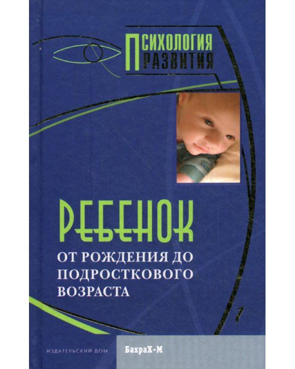 Ребенок. От рождения до подросткового возраста