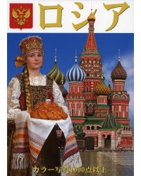 Россия Девушка: альбом (на япон.яз.)