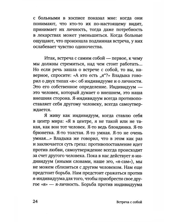 Открытость сердца. Встреча: "сквозь себя" к Богу и человеку. 2-е изд., доп