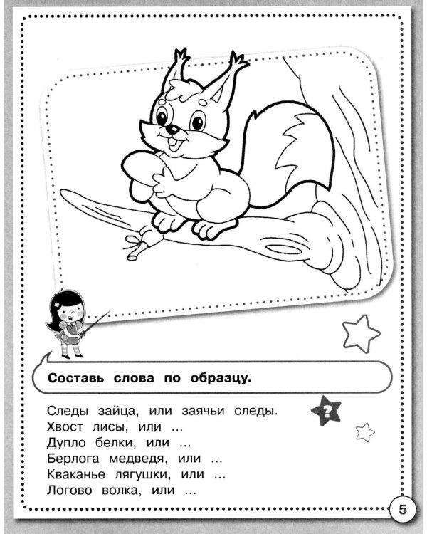Дополнительное изображение книги «Развитие речи. Учимся пересказывать. Рабочая тетрадь дошкольника»