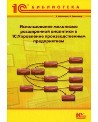 Использование механизма расширенной аналитики в "1С:Управление производственным предприятием"