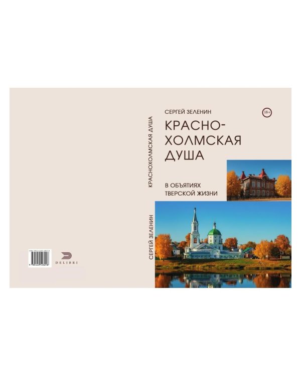 Краснохолмская душа в объятиях Тверской жизни