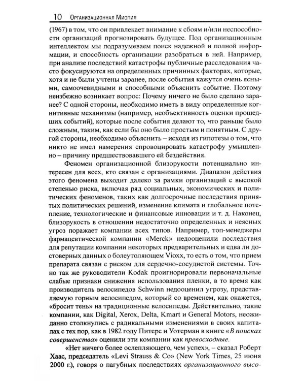Организационная миопия. Почему организации не замечают очевидного?
