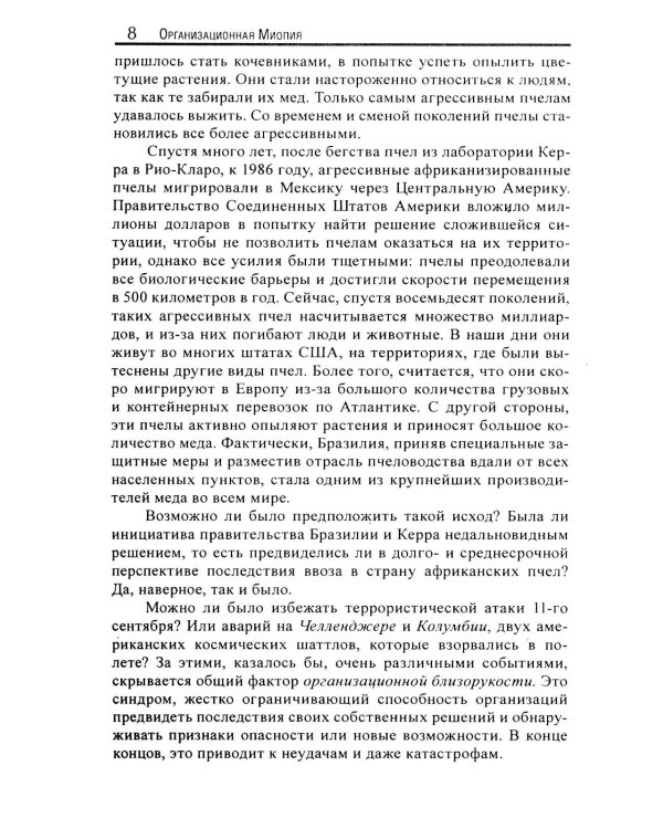 Организационная миопия. Почему организации не замечают очевидного?