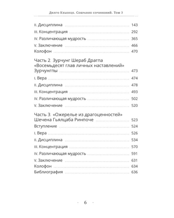 Собрание сочинений. Т. 3: Завет Зурчунгпы. Удивительный океан наставлений по практике в уединенном ретрите…