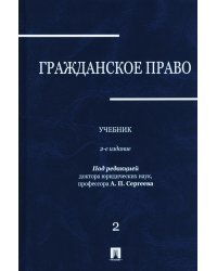 Гражданское право: Учебник. В 3 т. Т. 2. 2-е изд., перераб. и доп