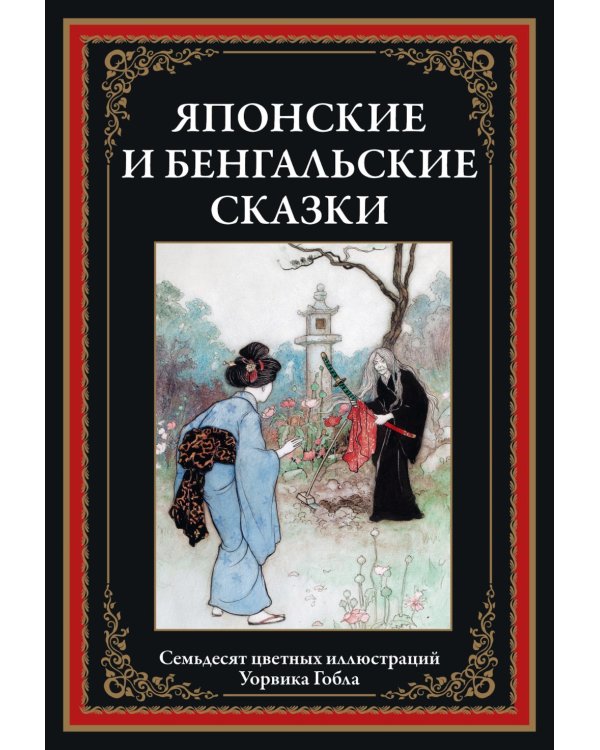 Японские и бенгальские сказки