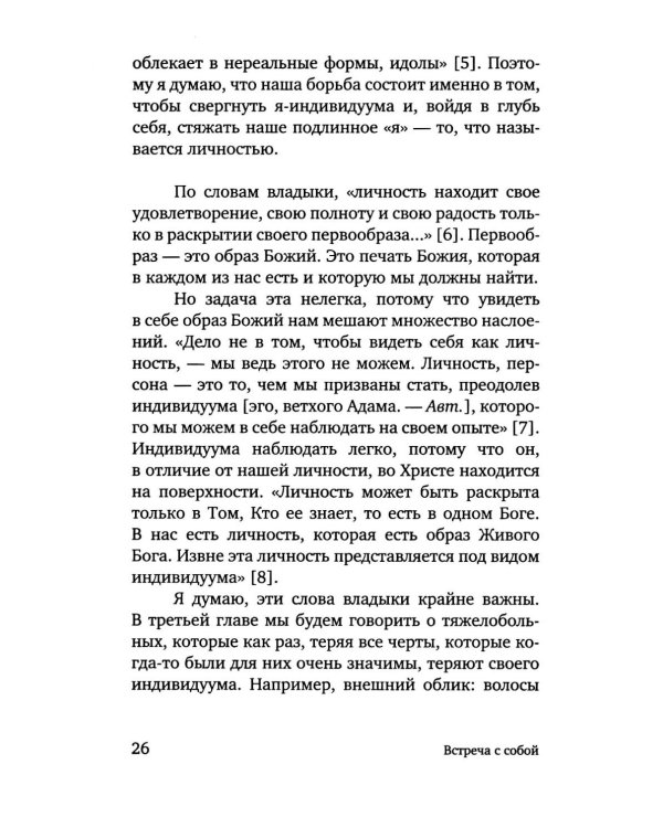 Открытость сердца. Встреча: "сквозь себя" к Богу и человеку. 2-е изд., доп