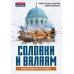 Соловки и Валаам: монастыри на островах
