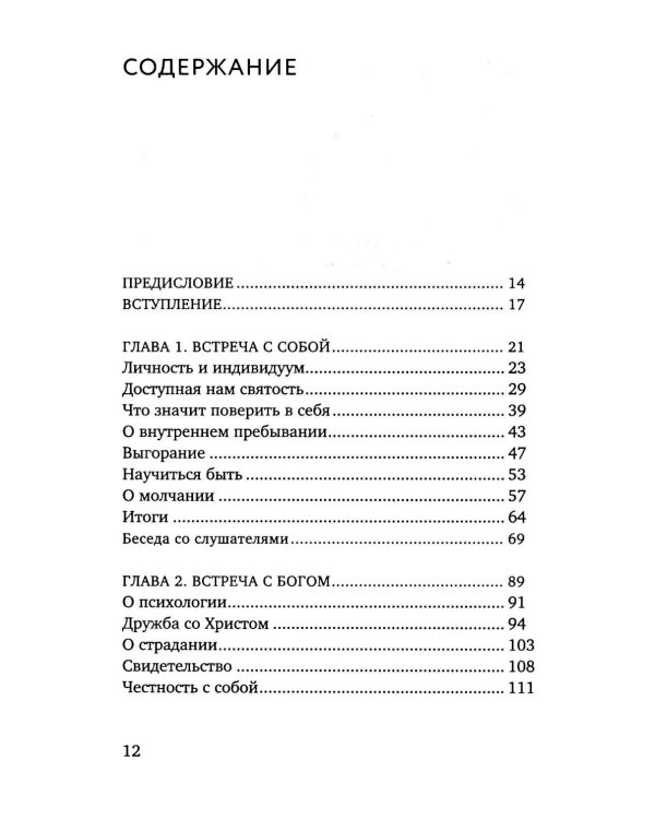 Открытость сердца. Встреча: "сквозь себя" к Богу и человеку. 2-е изд., доп