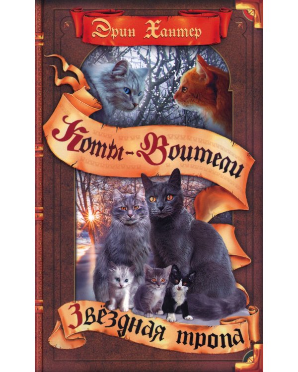 Коты-воители. Звездная тропа
