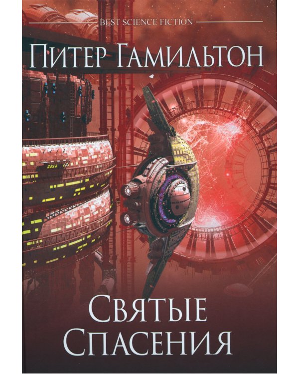 Святые Спасения: роман