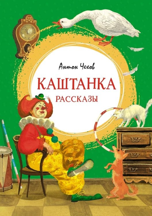 Каштанка: рассказы