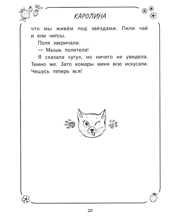 Дополнительное изображение книги «Каникулы офлайн, или Каролина, Лина и Полина»