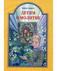 Детям о молитве: рассказы для детей