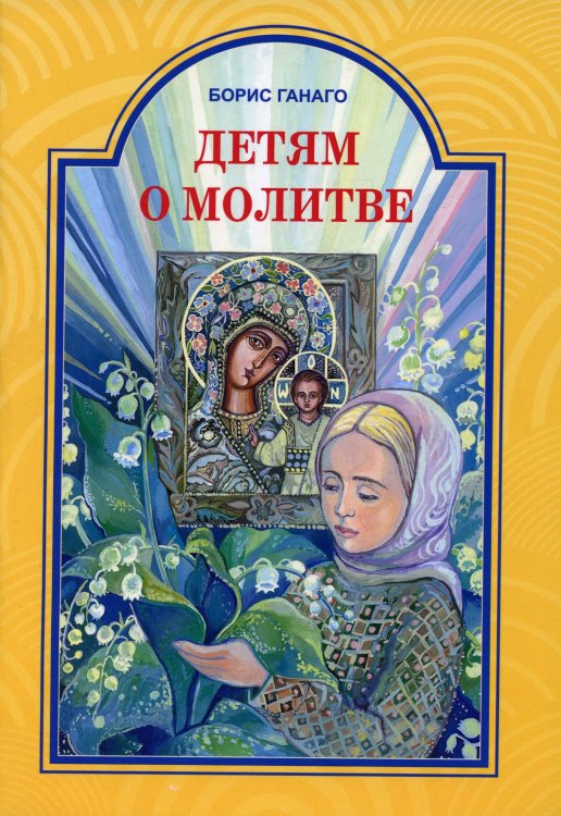 Детям о молитве: рассказы для детей