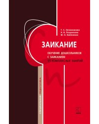 Заикание. Обучение дошкольников с заиканием. 117 комплексных занятий