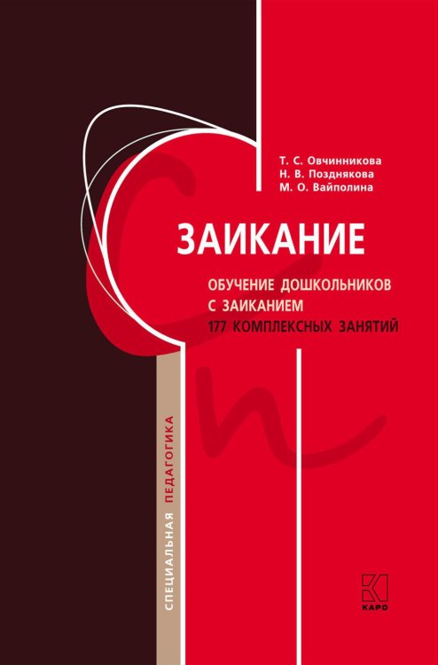 Заикание. Обучение дошкольников с заиканием. 117 комплексных занятий