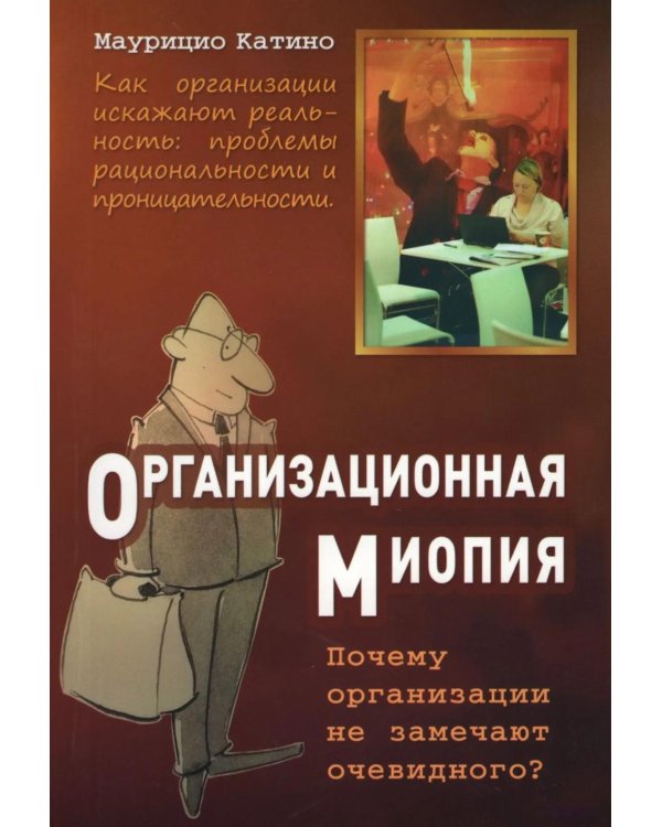 Организационная миопия. Почему организации не замечают очевидного?