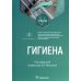 Гигиена: Учебник для стоматологов Гигиена: Учебник для стоматологов