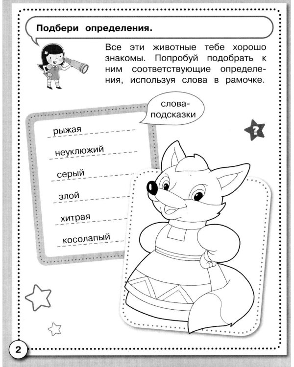 Дополнительное изображение книги «Развитие речи. Учимся пересказывать. Рабочая тетрадь дошкольника»