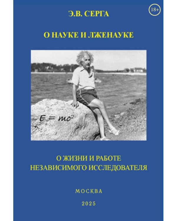 О науке и лженауке. О жизни и работе независимого исследователя