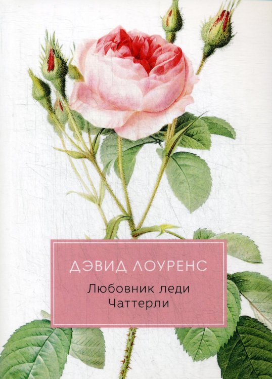 Разум и чувства Любовник леди Чаттерли: роман