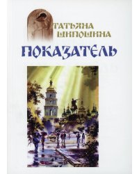 Показатель: повести