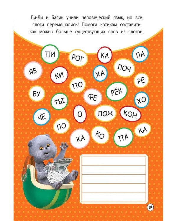 Кот Басик. Проведи день с Басиком! Книга мурчащих игр