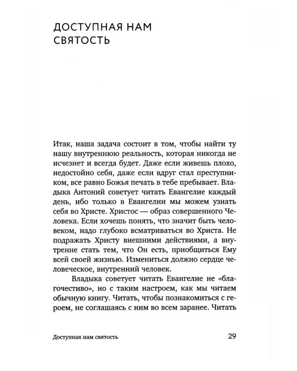 Открытость сердца. Встреча: "сквозь себя" к Богу и человеку. 2-е изд., доп