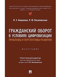 Гражданский оборот в условиях цифровизации. Проблемы и перспективы развития: монография