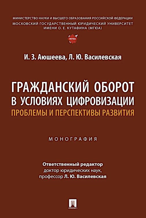 Гражданский оборот в условиях цифровизации. Проблемы и перспективы развития: монография