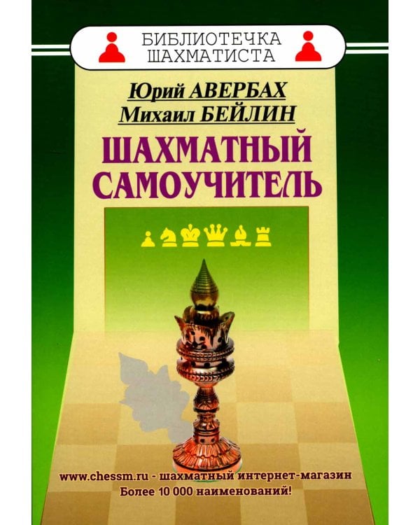 Шахматный самоучитель