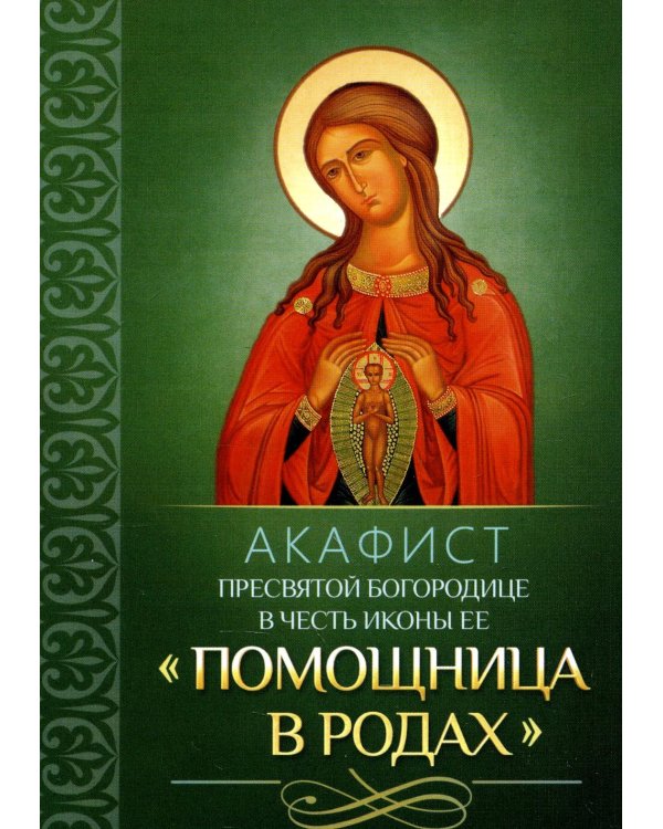 Акафист Пресвятой Богородице в честь иконы Ее "Помощница в родах"