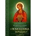 Акафист Пресвятой Богородице в честь иконы Ее "Помощница в родах"