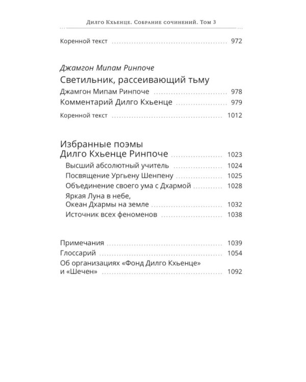 Собрание сочинений. Т. 3: Завет Зурчунгпы. Удивительный океан наставлений по практике в уединенном ретрите…