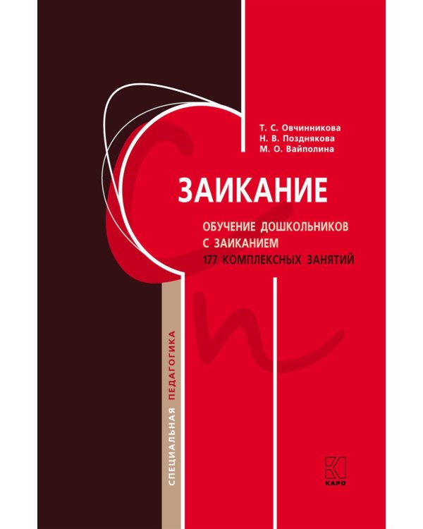 Заикание. Обучение дошкольников с заиканием. 117 комплексных занятий