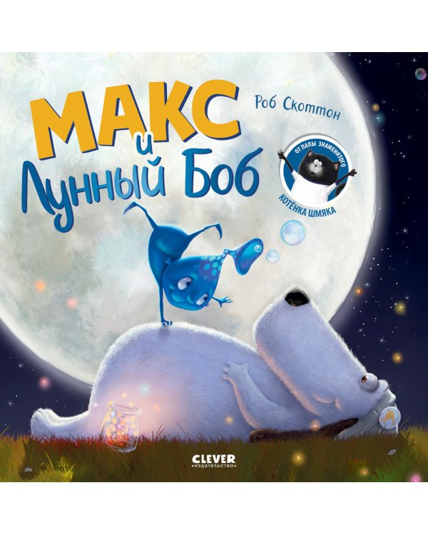 Дополнительное изображение книги «Макс и Лунный Боб»