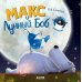 Дополнительное изображение книги «Макс и Лунный Боб»