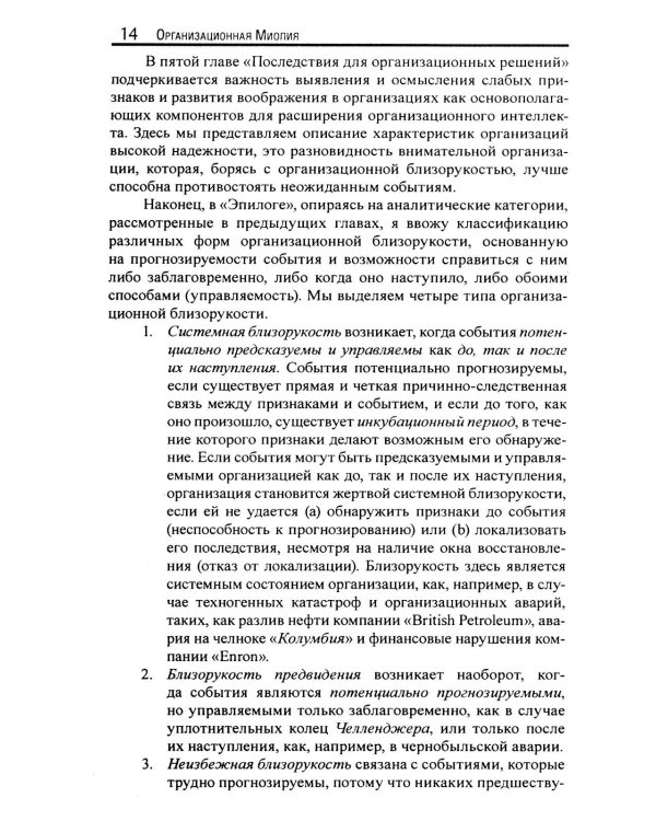 Организационная миопия. Почему организации не замечают очевидного?