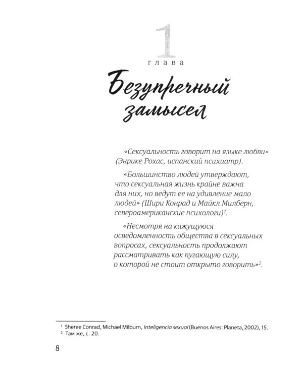 Счастье любить: идеальный замысел в отношении сексуальности